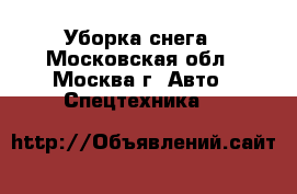 Уборка снега - Московская обл., Москва г. Авто » Спецтехника   